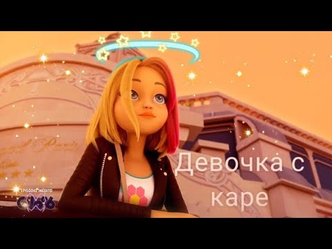 Видео: Заказной Клип Леди Баг и Супер Кот - "Девочка С Каре"