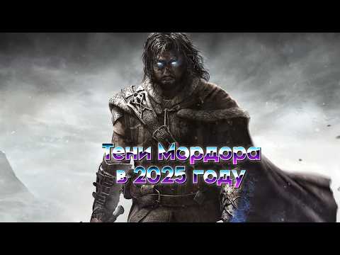 Видео: Ностальгия по Middle-earth Shadow of Mordor - как играется в 2025