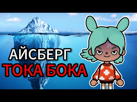 Видео: Айсберг ТОКА БОКА 