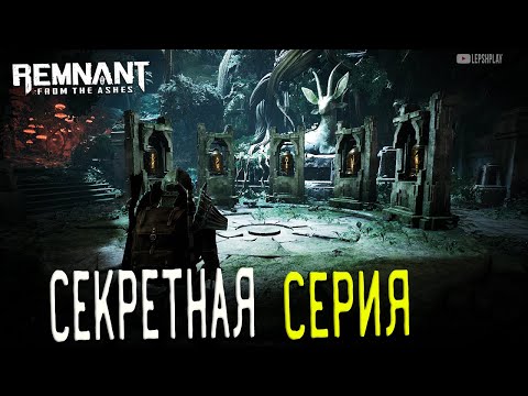 Видео: Remnant From The Ashes Секреты игры, с которыми я столкнулся (смотри таймкоды в описании)