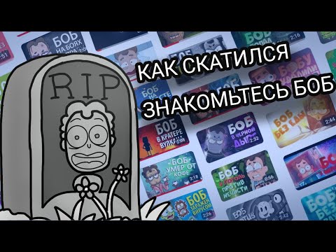 Видео: КАК СКАТИЛСЯ ЗНАКОМЬТЕСЬ БОБ? [Скатилось]