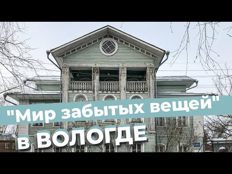 Видео: "Мир забытых вещей" в Вологде