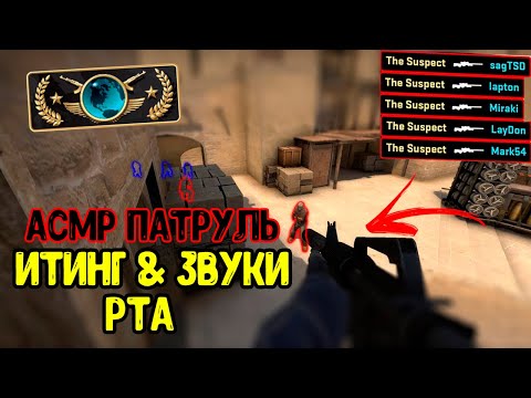 Видео: АСМР КС ГО ПАТРУЛЬ ЧИТЕРЫ ПОТЕРЯЛИ СТРАХ! КАК С НИМИ БОРОТЬСЯ?! (ШЕПОТ,ЗВУКИ РТА,ИТИНГ) l ASMR CS GO