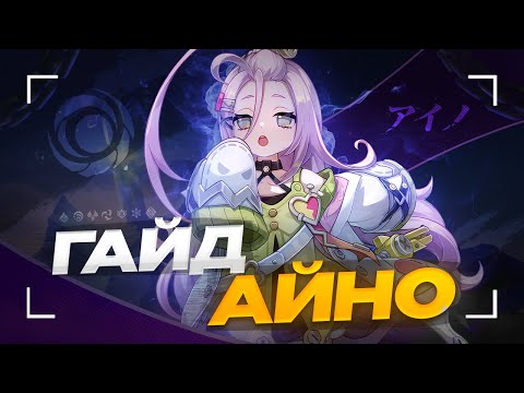 Видео: Зачем нужна Айно? | Подробный гайд на Айно [Genshin Impact 6.0]