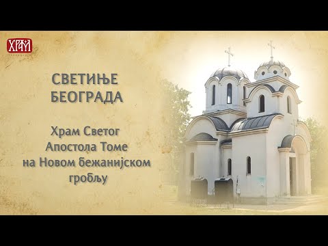 Видео: Светиње Београда - Храм Светог Апостола Томе на Новом бежанијском гробљу