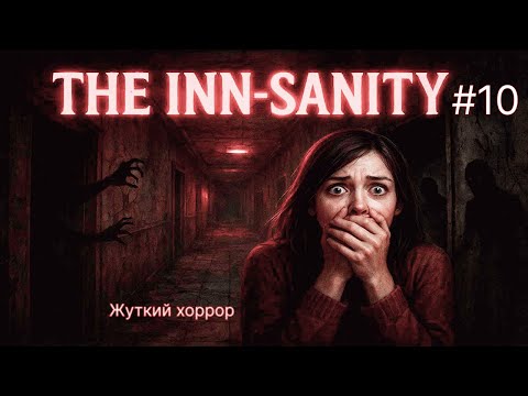 Видео: 😱 СВИДАНИЕ С АЛЬТУШКОЙ 🔥 The Inn-Sanity #10