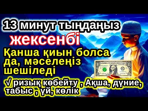 Видео: Тыңда Өте күшті дұға жексенбі,Алладан шексіз береке мен табыс сұраңыз,ризығың көбейеді