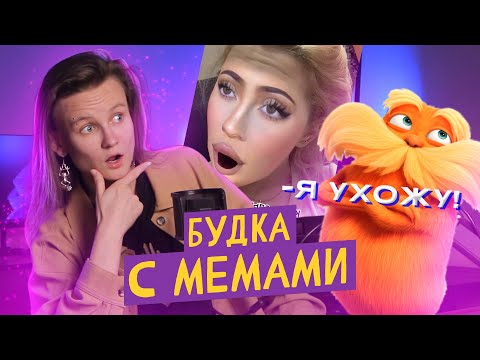 Видео: БУДКА С МЕМАМИ: НОВЫЕ КАВЕРА МОРГЕНШТЕРНА, ЛОРАКС УХОДИТ И КТО ТАКИЕ "LALALA" И "OKOKOK"?