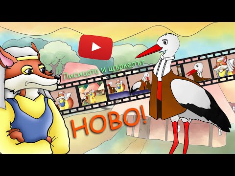 Видео: Лисицата и Щъркелът