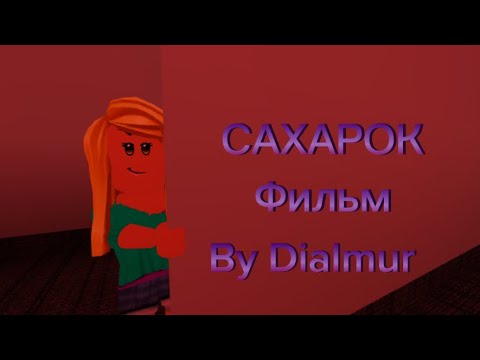 Видео: САХАРОК ФИЛЬМ #сахарок