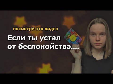 Видео: Если ты устал от беспокойства, посмотри это видео…. / тревога, руминация, как победить беспокойство