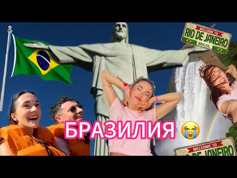 Видео: РИО ДЕ ЖАНЕЙРО - НАЙ-ВЕЛИКОТО НЕЩО😭