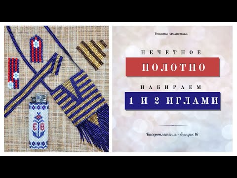 Видео: DIY «МОЗАИЧНОЕ ПЛЕТЕНИЕ бисером двумя иглами или мозаичное плетение НЕЧЕТНОЕ КОЛИЧЕСТВО БИСЕРИН»