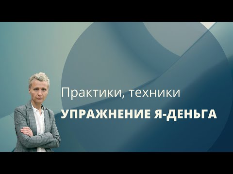 Видео: Я - Деньга упражнение. Психотехника позволяет провести диагностику проблем в сфере финансов.