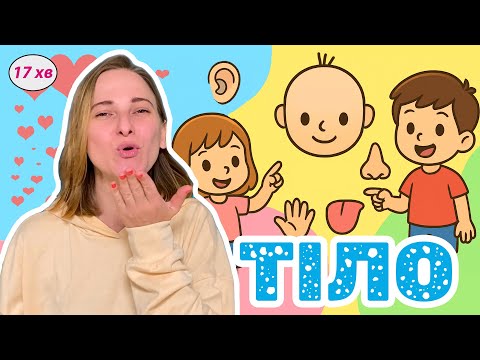 Видео: Вивчаємо тіло, розвиваємо логіку, вчимо рухи з пані Наною