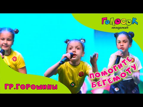 Видео: Детская песня - Помогите бегемоту | Академия Голосок | группа Горошины (возраст 7 +)