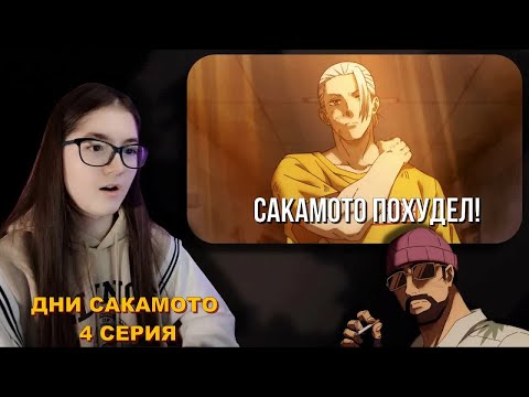 Видео: РЕАКЦИЯ НА АНИМЕ ДИ САКАМОТО 4 СЕРИЯ