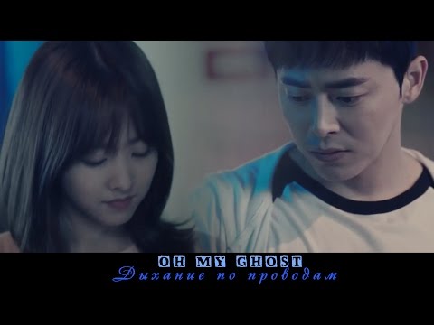 Видео: ღ Oh My Ghost || Дыхание по проводам ღ  [HBD Katishgo]