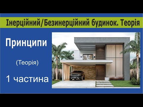 Видео: 040523  Інерційний будинок. Теорія.