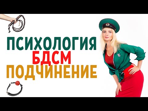 Видео: Психология БДСМ / Психология подчинения