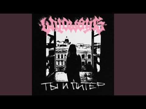 Видео: Ты и Питер