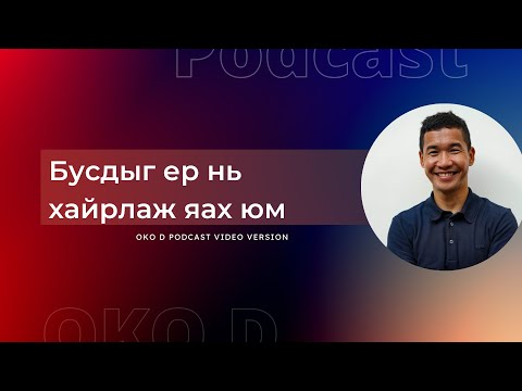 Видео: Бусдыг ер нь хайрлаж яах юм | OKOD PODCAST