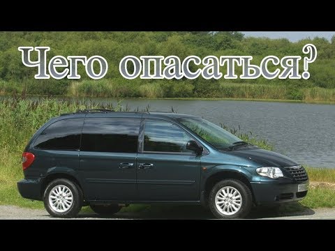 Видео: Chrysler Voyager 4 поломки | Слабые стороны б/у Крайслер Вояджер