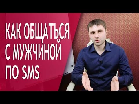Видео: Как правильно общаться с мужчиной по телефону и СМС