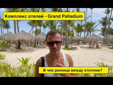 Видео: Доминикана 2021. Комплекс отелей Grand Palladium 5*. В чем их разница ? ВЫПУСК 7