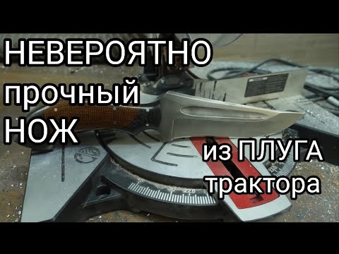 Видео: НЕВЕРОЯТНО прочный нож из ПЛУГА трактора.
