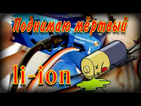 Видео: Зарядка Ii-ion аккумулятора с нуля | Оживление li-ion из глубокого разряда