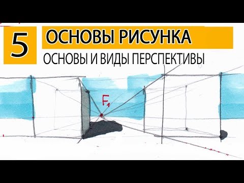 Видео: Как рисовать перспективу? ОСНОВЫ ПЕРСПЕКТИВЫ. Основы рисунка.