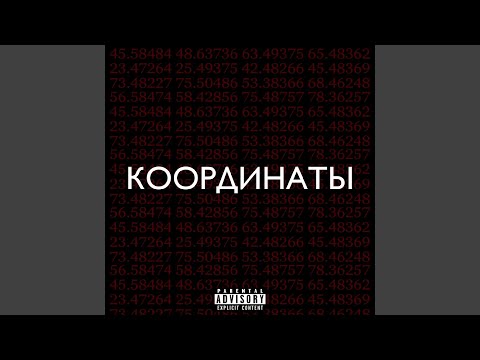 Видео: Координаты