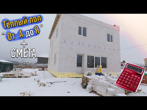 Видео: Сколько стоит тёплый водяной пол и полы по грунту | Для дома из газобетона