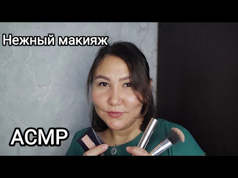 Видео: АСМР Сделаю тебе нежный макияж ❤#асмр #релакс #asmr #relax
