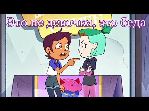 Видео: Луз и Эмити - Это не девушка, это беда (amv)