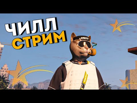 Видео: ВОСКРЕСНЫЙ ЧИЛЛ СТРИМ В GTA5RP. ОБЩАЕМСЯ ,  КАЧАЕМ НАВЫКИ