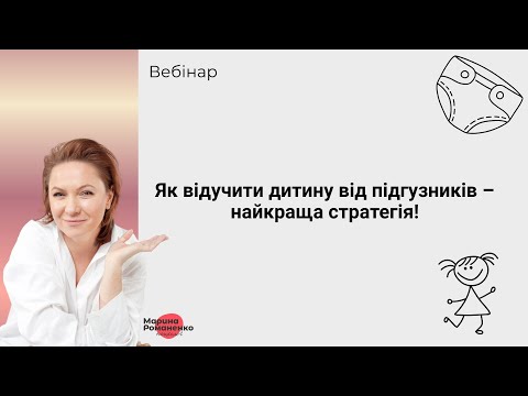 Видео: Як легко відучити дитину від підгузків вдома