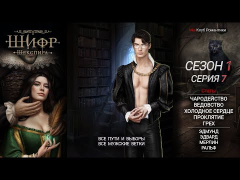 Видео: Шифр Шекспира | 1 Сезон 7 серия | Прохождение | Клуб Романтики