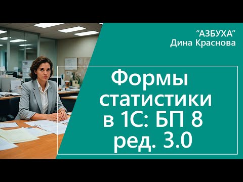Видео: Формы статистики в 1С Бухгалтерия 8