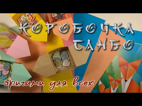 Видео: КОРОБОЧКА ИЗ БУМАГИ🧡ПРОСТОЕ ОРИГАМИ👍ORIGAMI BOX | PAPER CRAFTS
