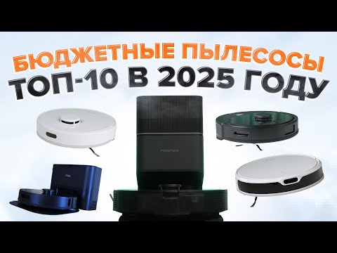 Видео: ТОП-10🔥 Лучшие бюджетные роботы-пылесосы 2025 🔥 Какой недорогой пылесос выбрать?