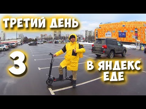 Видео: ЯНДЕКС ЕДА - ТРЕТИЙ ДЕНЬ НА РАБОТЕ