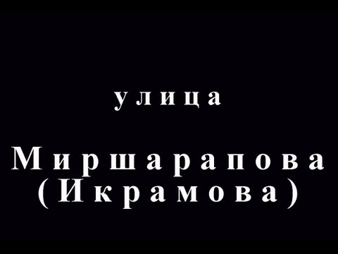 Видео: Улицы Самарканда 2012 - ул. Миршарапова (А. Икрамова)