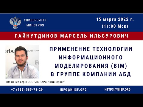 Видео: BIM 183 Гайнутдинов М.И.Применение технологии информационного моделирования ТИМ в группе Компании АБ