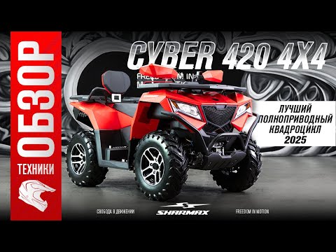 Видео: ЛУЧШИЙ ПОЛНОПРИВОДНЫЙ КВАДРОЦИКЛ 2025 //Sharmax Force 420 CYBER EPS 4×4
