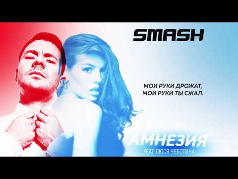 Видео: DJ SMASH feat. Люся Чеботина  - Амнезия (Lyric Video)