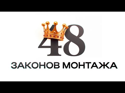 Видео: 48 ЗАКОНОВ МОНТАЖА