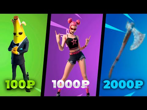 Видео: Купил аккаунты за 100 ,1000 и 2000 рублей в Fortnite! ❘ Обзор на аккаунты!  ❘ Битва аккаунтов!