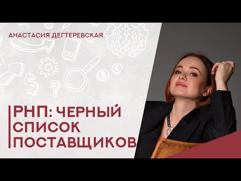 Видео: 💥 Черный список - реестр недобросовестных поставщиков. Полная инструкция.  Как не попасть.